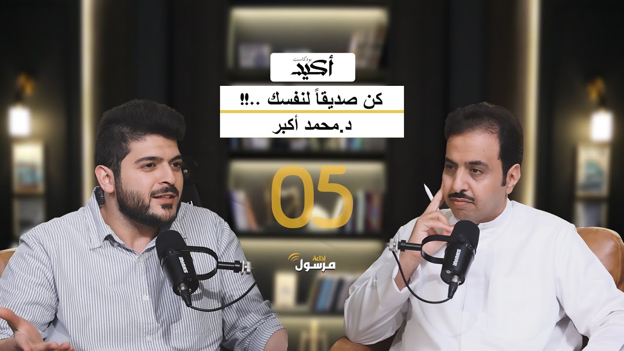 هذه علامات الاضطراب النفسي | د. محمد أكبر في بودكاست أكيد | يحاوره نواف النومس 05#