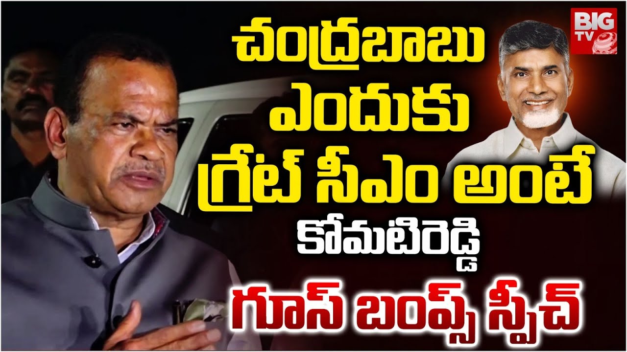 చంద్రబాబు ఎందుకు గ్రేట్ సీఎం అంటే..Komatireddy Venkat Reddy Goosebumps Speech About ChandrababuNaidu
