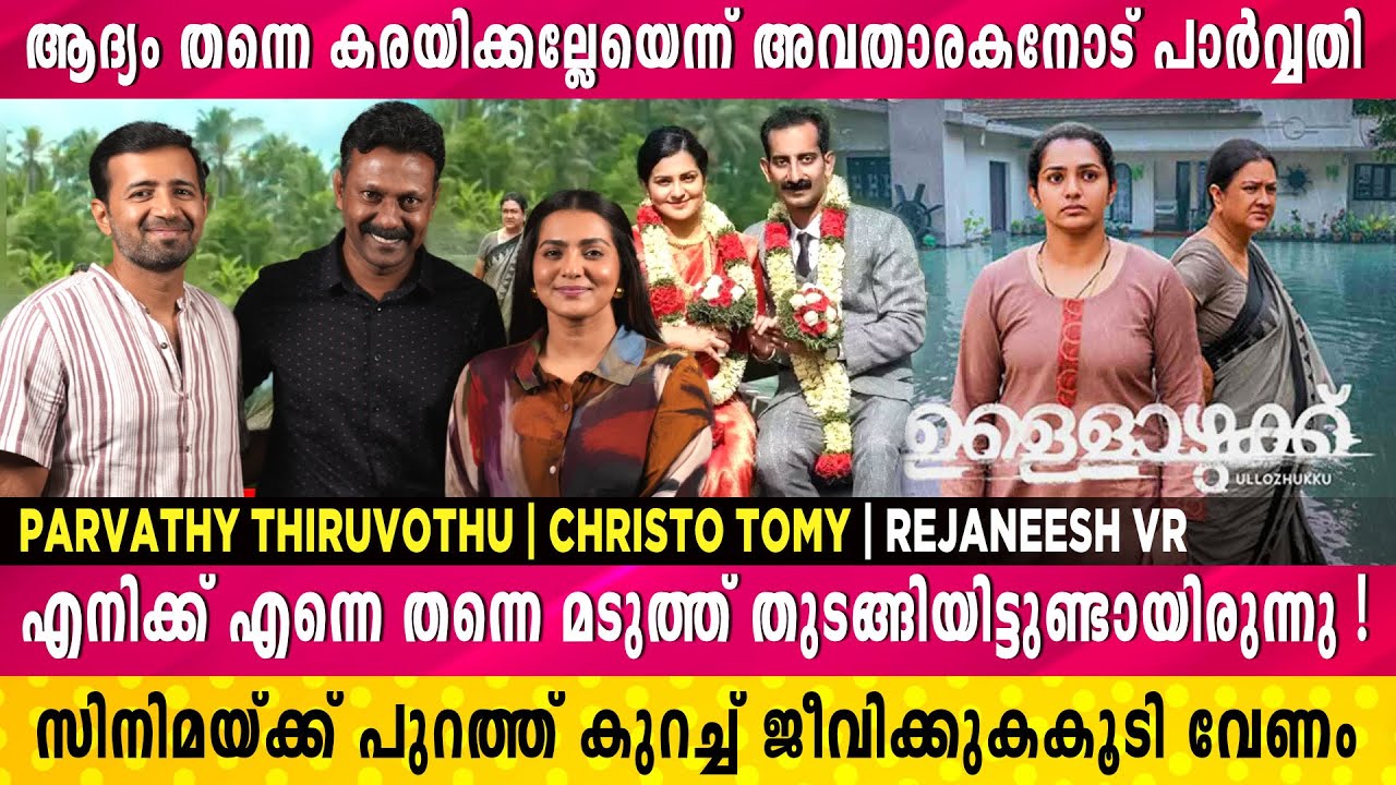 ഉർവ്വശി ചേച്ചിയുടെ അഭിനയം കണ്ട് കണ്ണ് നിറഞ്ഞ് പാർവ്വതി | Parvathy | Christo Tommy | Rejaneesh VR