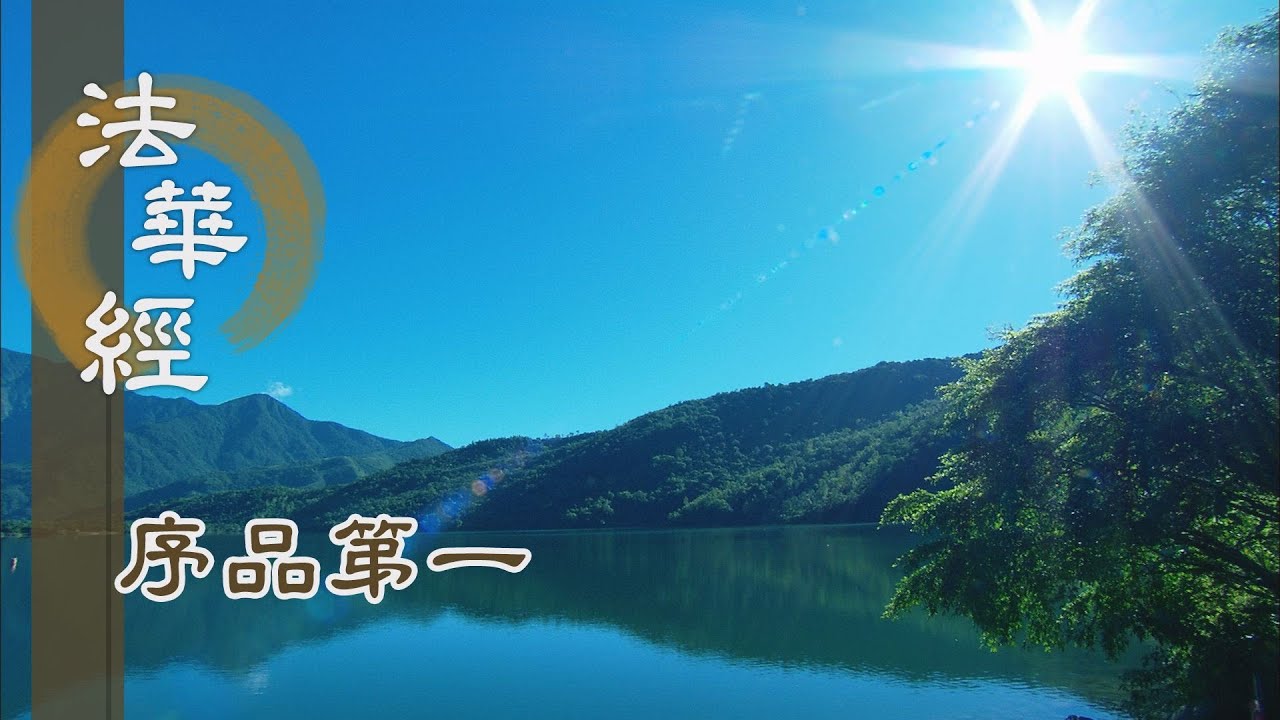 【靜思妙蓮華】法華經序品第一 - 發心修行不退轉 - 20191205 第59集