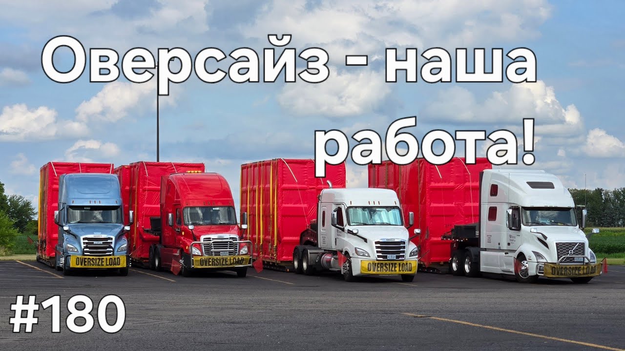 #180 Оверсайз- наша работа! #дальнобой #америка #дальнобій #дальнобойщики 