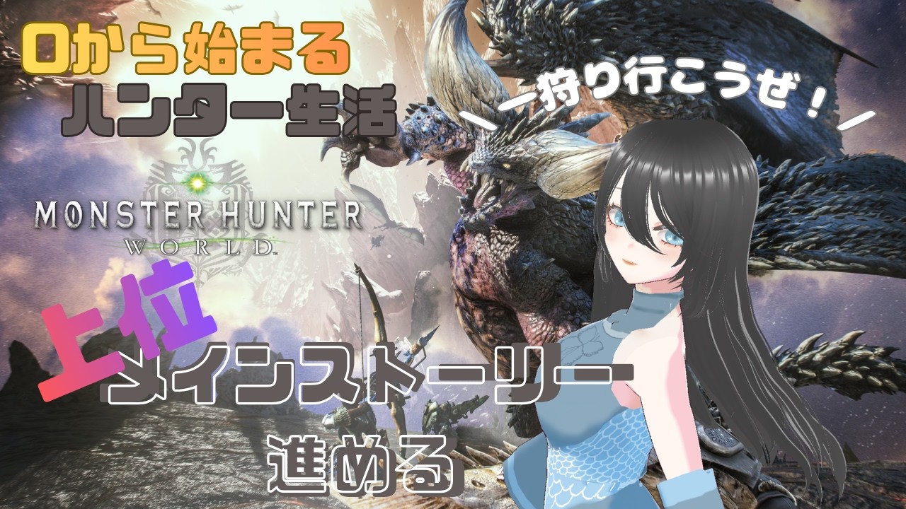 [モンスターハンターワールド#3】上位のメインストーリーはじまりはじまり�#配信ルールあるよ #ゲーム#ライブ#mhworld #ゲーム実況 #vtuber #女性配信者 #新人