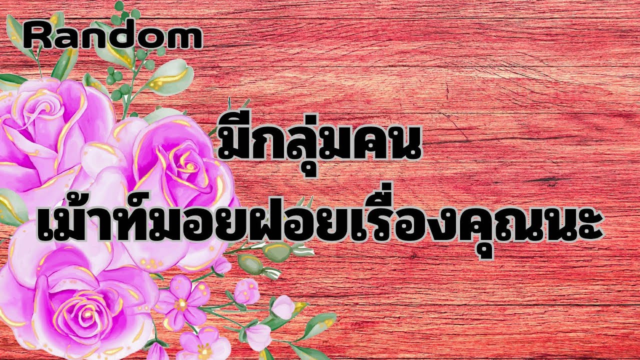 Random Ep.1580 #มีกลุ่มคนเม้าท์มอยฝอยเรื่องของคุณอยู่นะ Timeless ทุกราศี