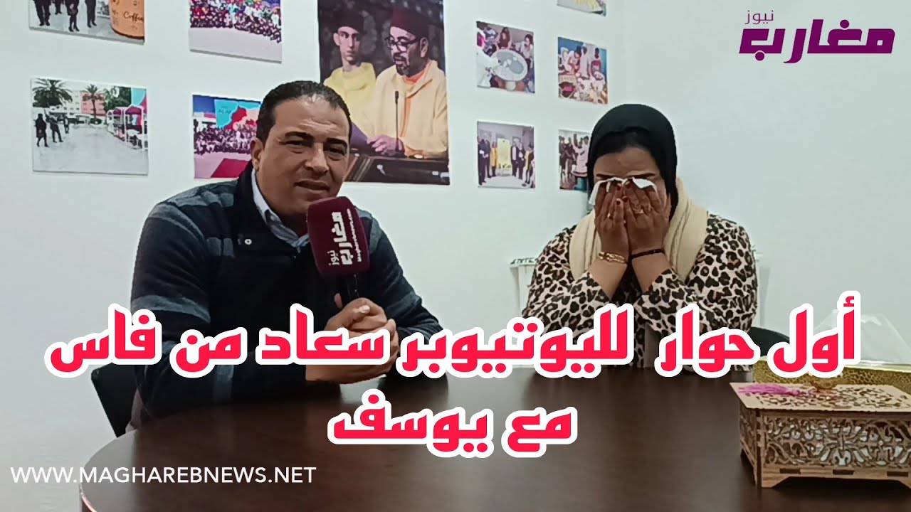 أول حوار لليوتيوبر سعاد من فاس مع يوسف