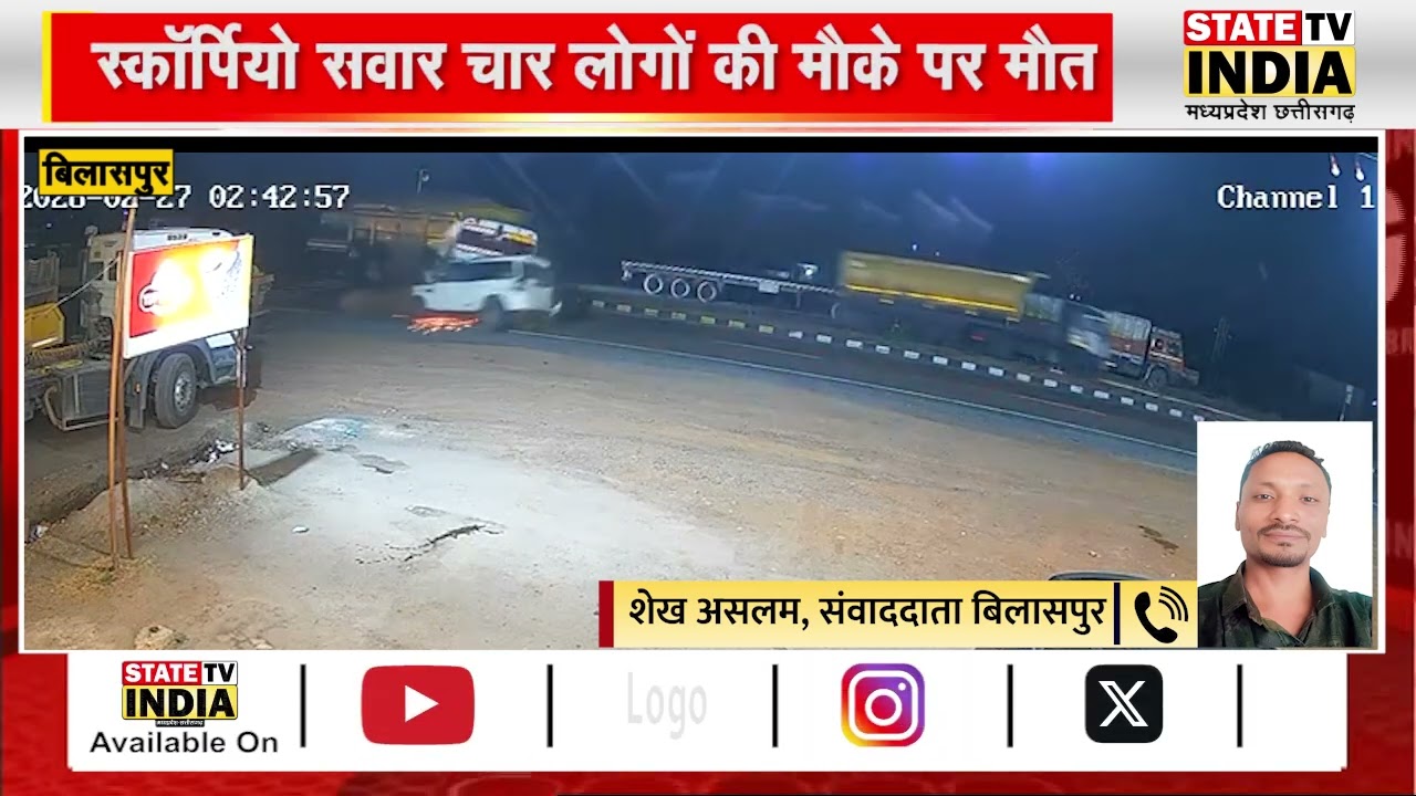 बिलासपुर में रॉन्ग साइड आए तेज रफ्तार ट्रेलर ने मचाई तबाही, स्कॉर्पियो सवार 4 की मौके पर मौत........
