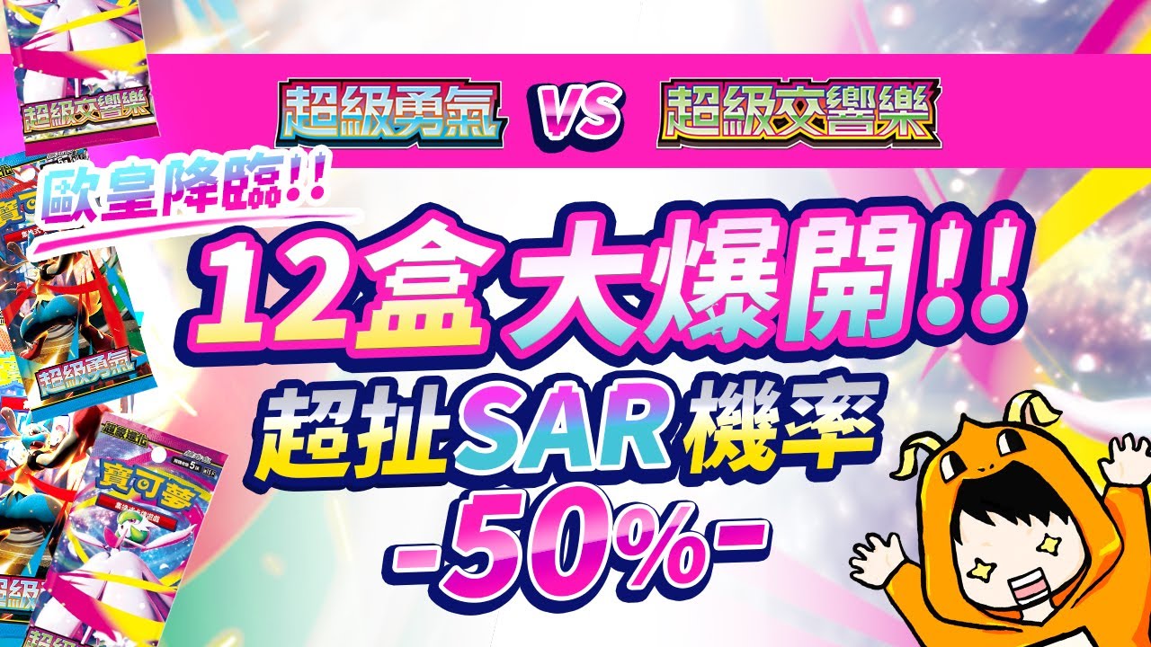 12盒爆開！竟然6張SAR連發！超級勇氣VS超級交響樂太瘋狂！