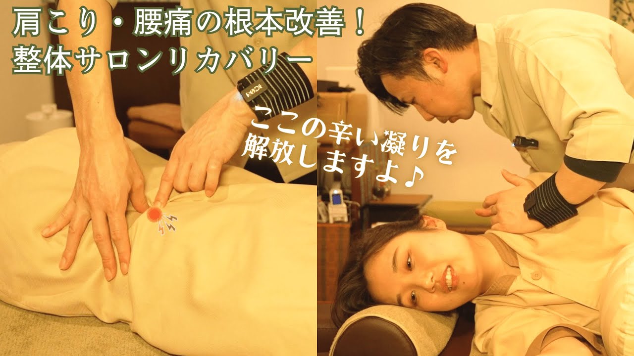 痛み・凝りの根本改善！13年間で延べ3万人以上の凄腕オーナーの全身整体で首肩こりから解放！整体サロンリカバリー 浜松市@seitai_recovery