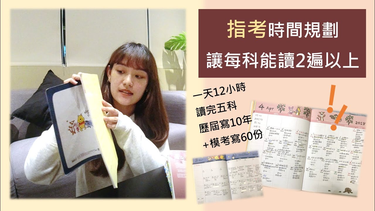 指考上台大 讀書時間規劃 | 每科都能讀2遍以上！加寫10年歷屆 60份模考 | 四個月輕鬆規劃 不怕來不及 | 考上台大第一志願(下集)