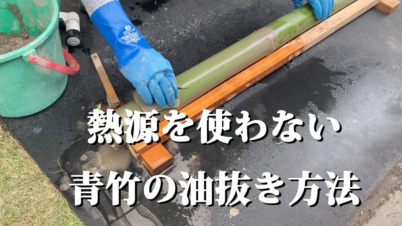 熱源を使わない青竹の油抜き方法
