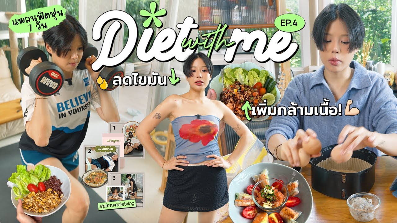 Diet with me ลดไขมันเพิ่มกล้ามเนื้อ! แพลนฟิตหุ่น 7 วันง่ายๆใช้ได้จริง Ep.4