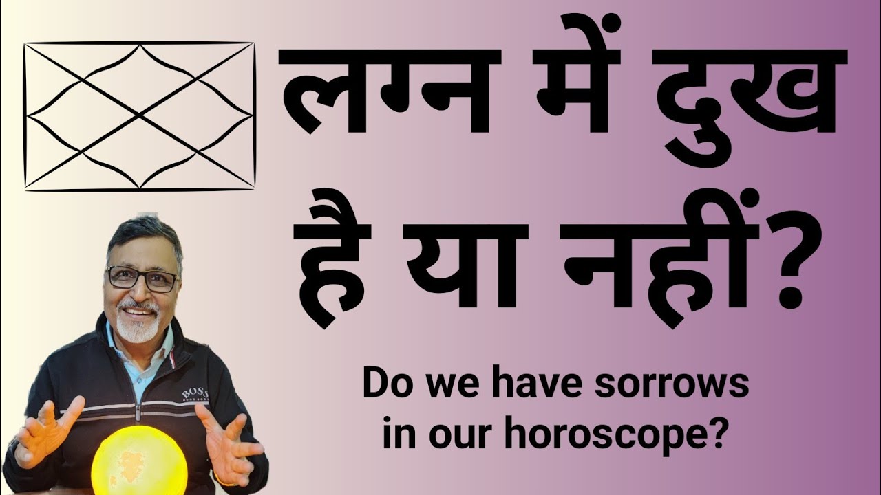 लग्न में दुख है या नहीं?
