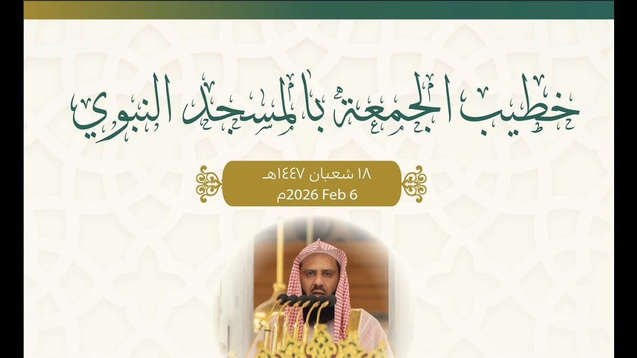 Écoutez la traduction du sermon du vendredi à la mosquée du Prophète 18/08/1447