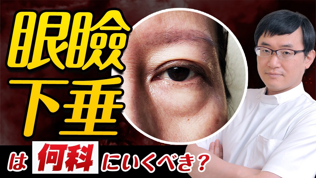 眼瞼下垂の手術は何科を選ぶべきか？などのQ&Aにお答えします