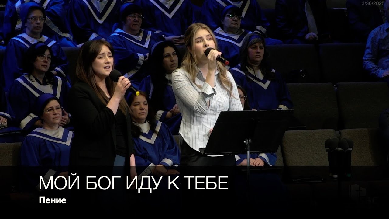 Мой Бог иду к Тебе | Пение