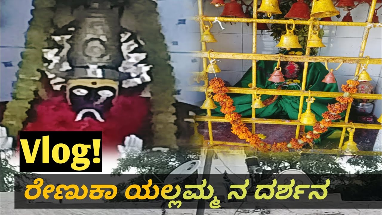 ರೇಣುಕಾ ಯಲ್ಲಮ್ಮ ದೇವಿಯ ದರ್ಶನ | Visiting Renuka Yallamma 's Holy Temple | Short vlog|