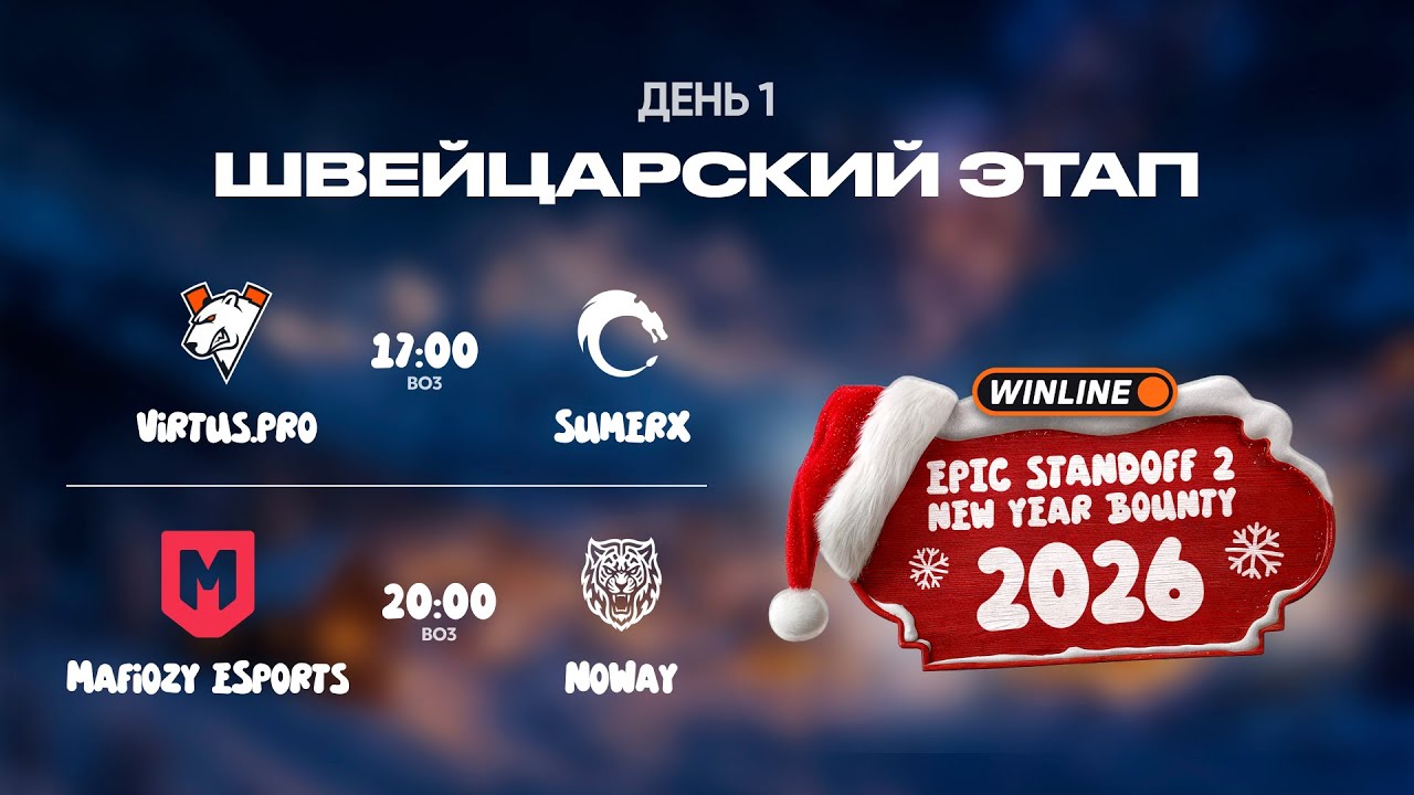 WINLINE EPIC Standoff 2 New Year Bounty | Швейцарская Стадия - День 1