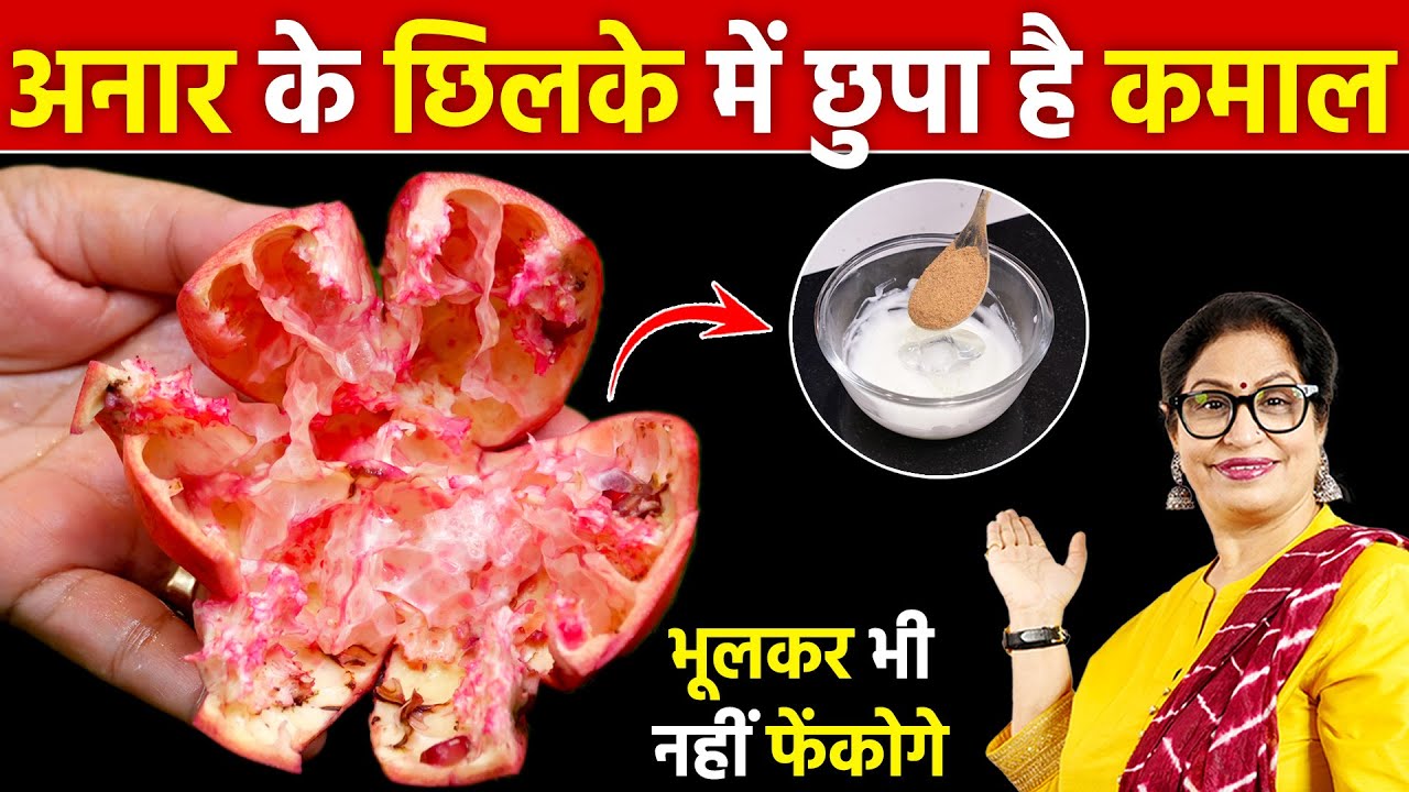 ये VIDEO देखने के बाद 100 बार सोचोगे अनार के छिलके फेंकने से पहले - जबरदस्त फायदे | Pomegranate Peel