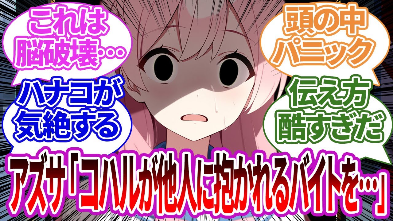 ハナコに「コハルの●●サービス」をヤバい言い方で伝えてしまいメンタルが壊れてしまったり癒やされたりする生徒たちの反応集【ブルーアーカイブ/ブルアカ/反応集/まとめ】