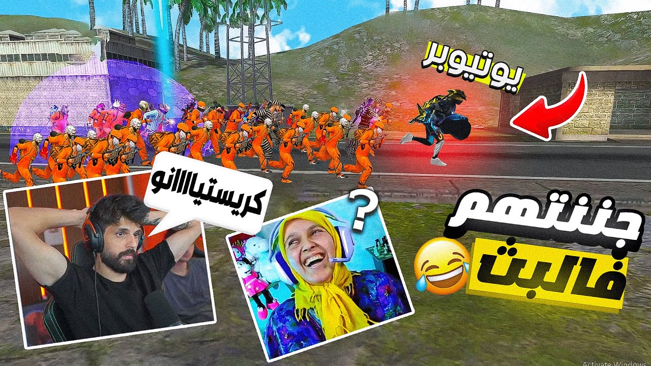 جننت اليوتيوبرز بالبث المباشر 😂🔥 جيش موحا 3