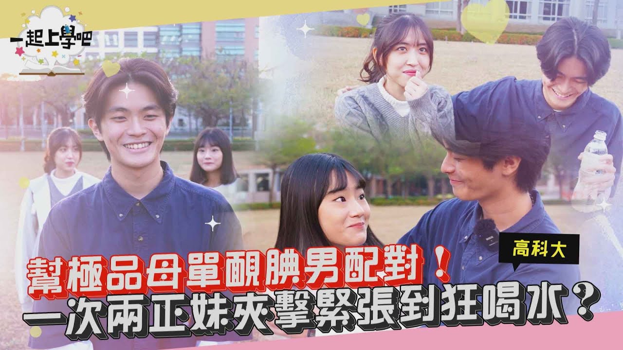【一起上學吧】不敢相信！極品靦腆男居然單身18年！正妹夾擊能否脫單成功？!