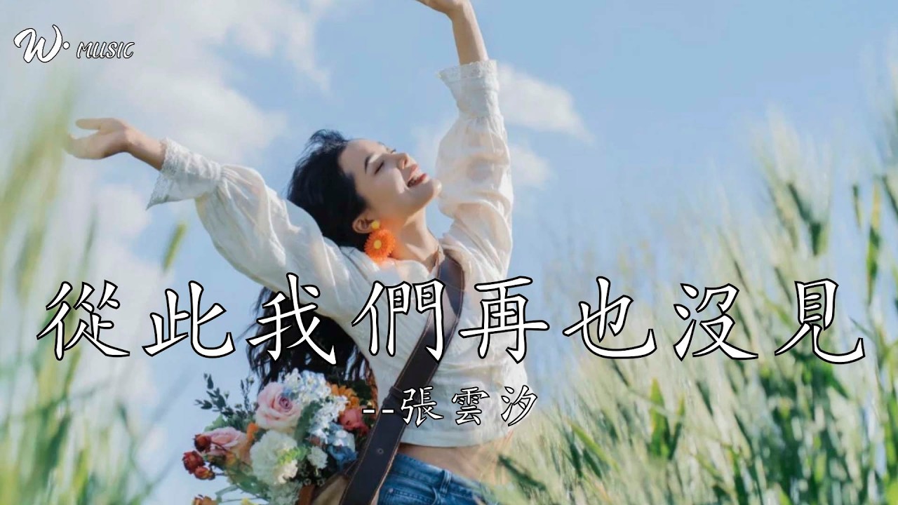 從此我們再也沒見-張雲汐『我等的風吹到哪條街  我等的雨淋濕誰的臉』