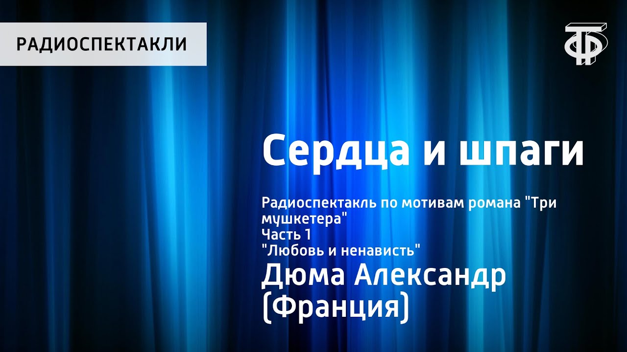 Александр Дюма. Сердца и шпаги. Радиоспектакль по роману 