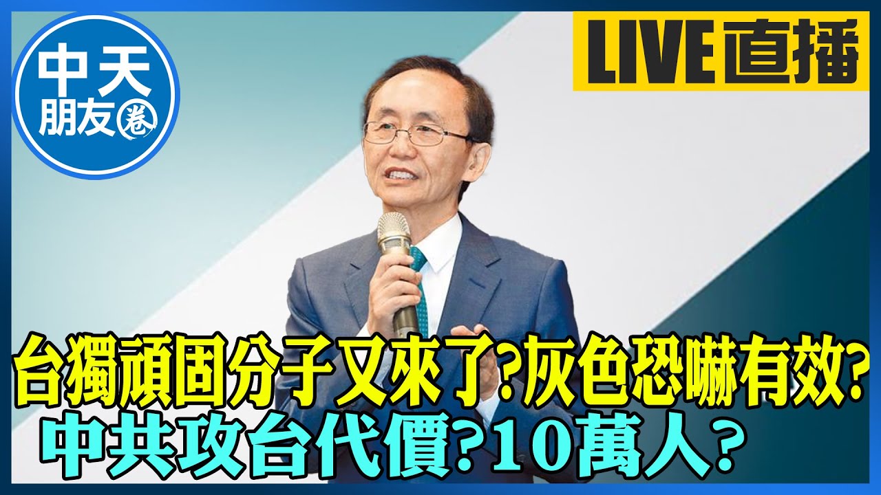 【中天朋友圈｜董事長開講】 台獨頑固分子又來了?灰色恐嚇有效? 中共攻台代價?10萬人?｜吳子嘉 20260107  