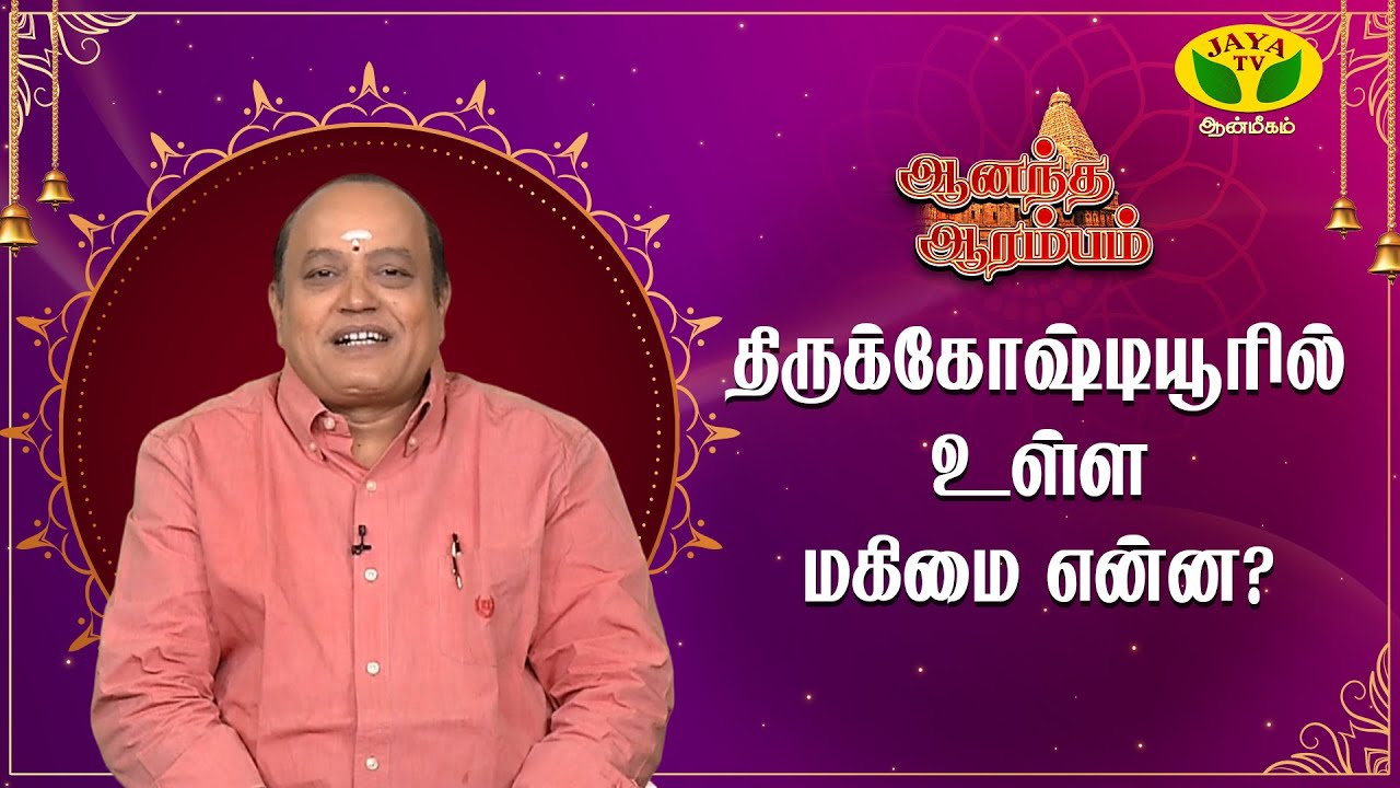 திருக்கோஷ்டியூர் பெருமாளை வணங்குவதால் கிடைக்கும் நன்மை | Pattimandram Manikandan | Anandha Arambam