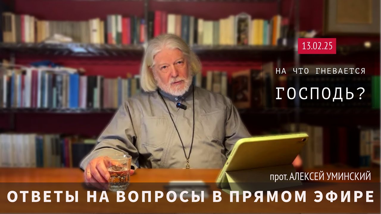 На что гневается Господь? — прот. Алексей Уминский, ответы на вопросы, прямой эфир 13.02.25