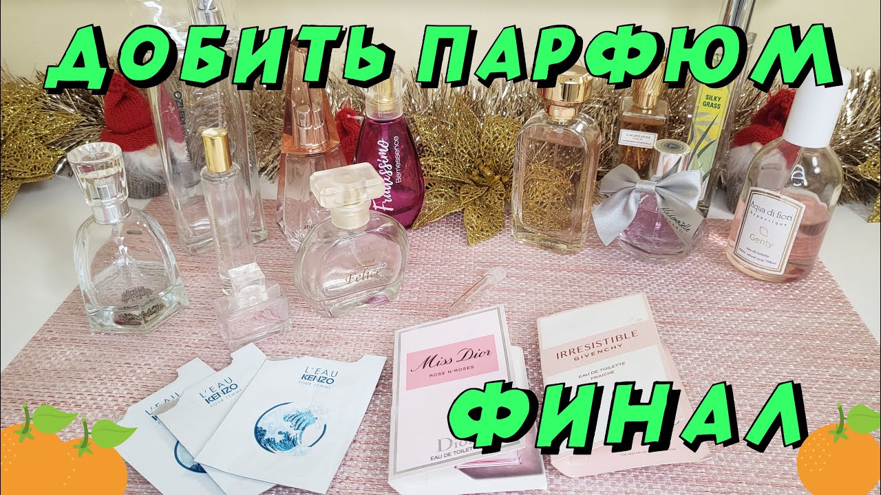 Пустышки парфюма за год!!! Проджект пэн и не только!!! 🌷🥀🌹🌺🍋🍊🍎