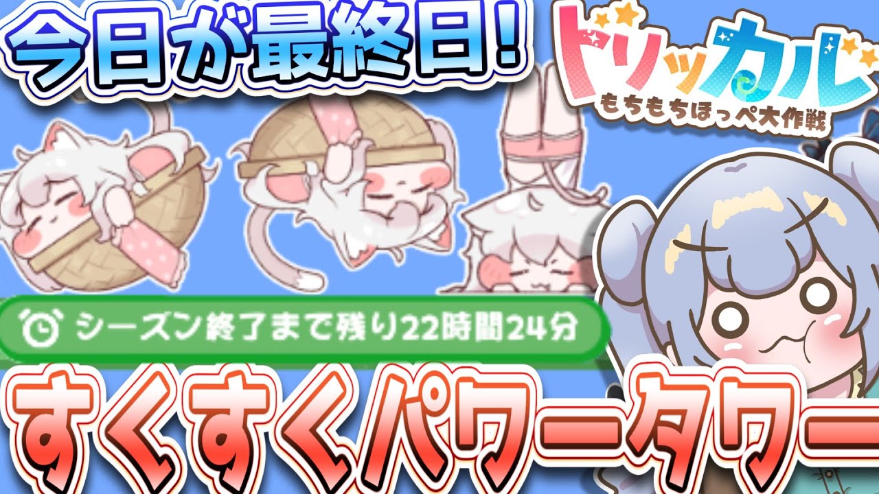 りこ視点 【#トリッカル】挑戦者求む!今日が最終日 すくすくパワータワー!!【グローバル版】#trickcal #트릭컬