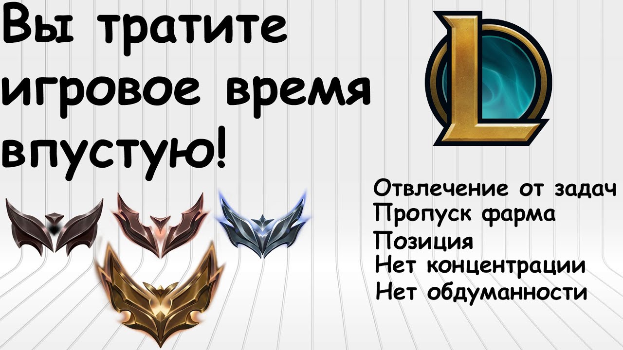 ПОЗДНИЕ ПЕРВЫЕ СЛОТЫ В ИГРЕ | ГАЙД ЛИГА ЛЕГЕНД, КАК ФАРМИТЬ КАЧЕСТВЕННО