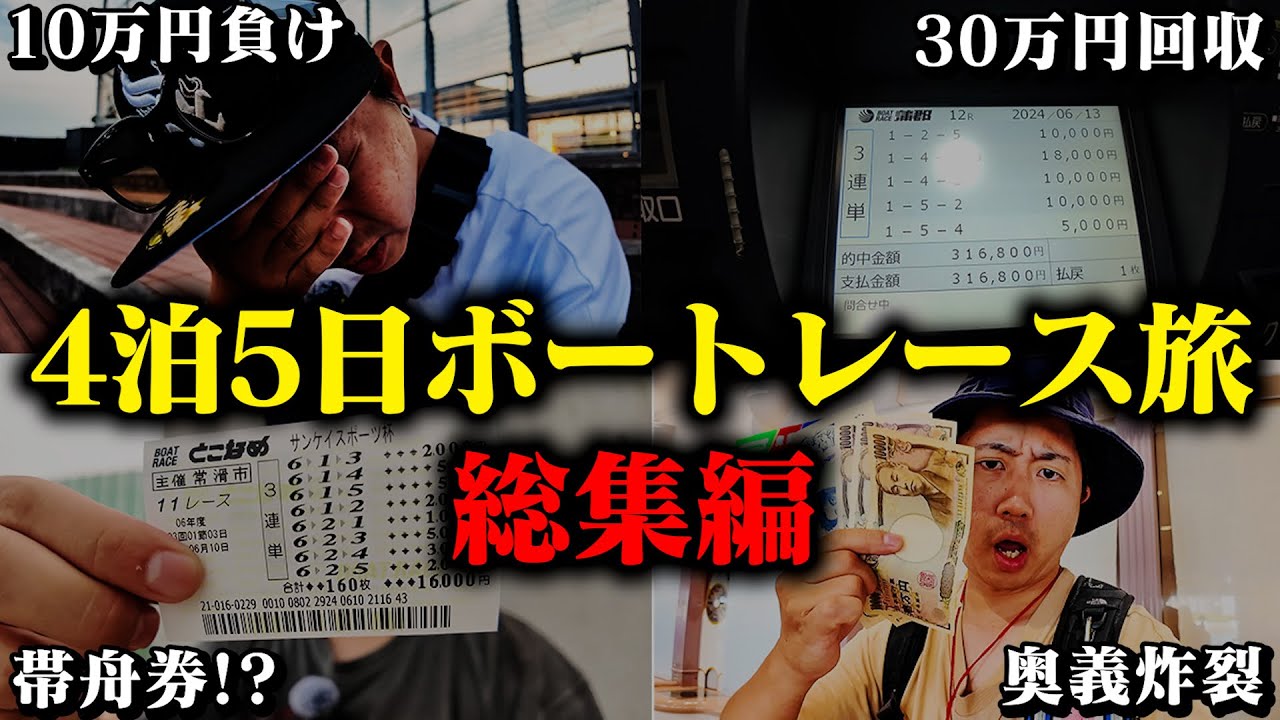 愛知4泊5日ボートレース旅総集編！激動の5日間！しわぴは勝つことができるのか！？【蒲郡】【浜名湖】【常滑】【宮島】