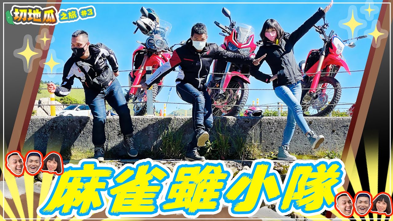 騎到睡著？！狀況不斷的切地瓜之旅到底能不能邁向終點？（下集） Feat. 鵝鵝就是鵝鵝 / CRF300L / CRF300RALLY / CRF1100L Africa Twin #克里夫三旅遊企劃