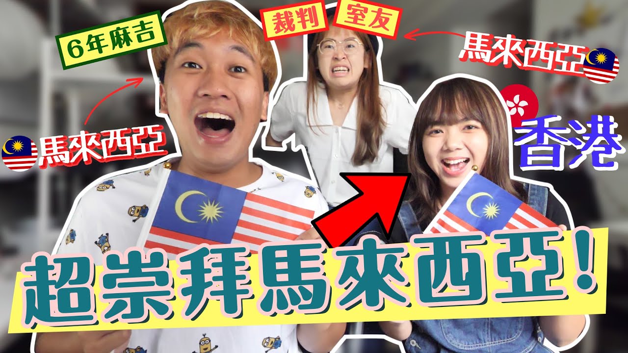 香港GIRL想嫁給馬來西亞人！！！🇲🇾認識🇲🇾六年大PK！@DiDa324  @soyaplan 【西西歪日更  DAY 028/ ♾】