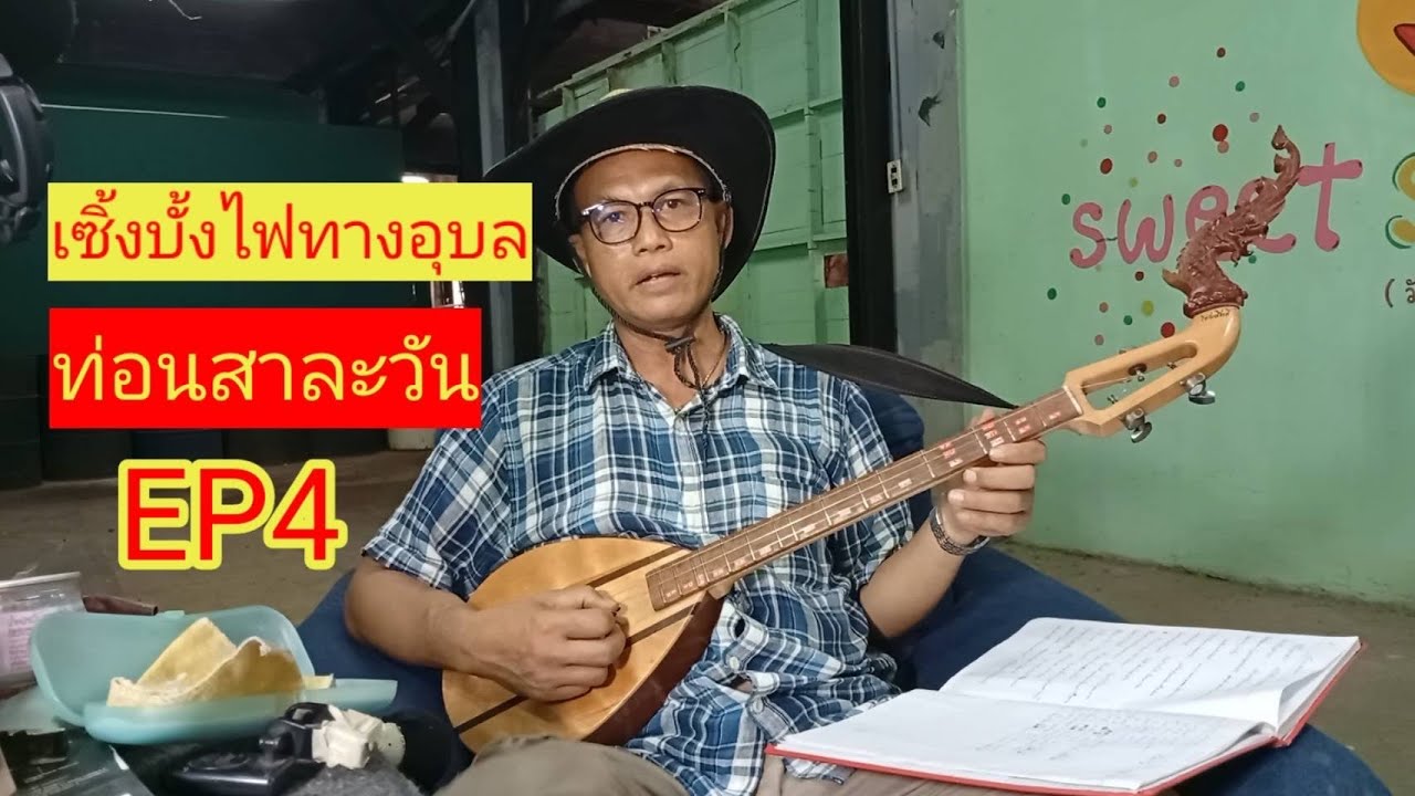 เซิ้งบั้งไฟทางอุบลท่อนสาละวันep4