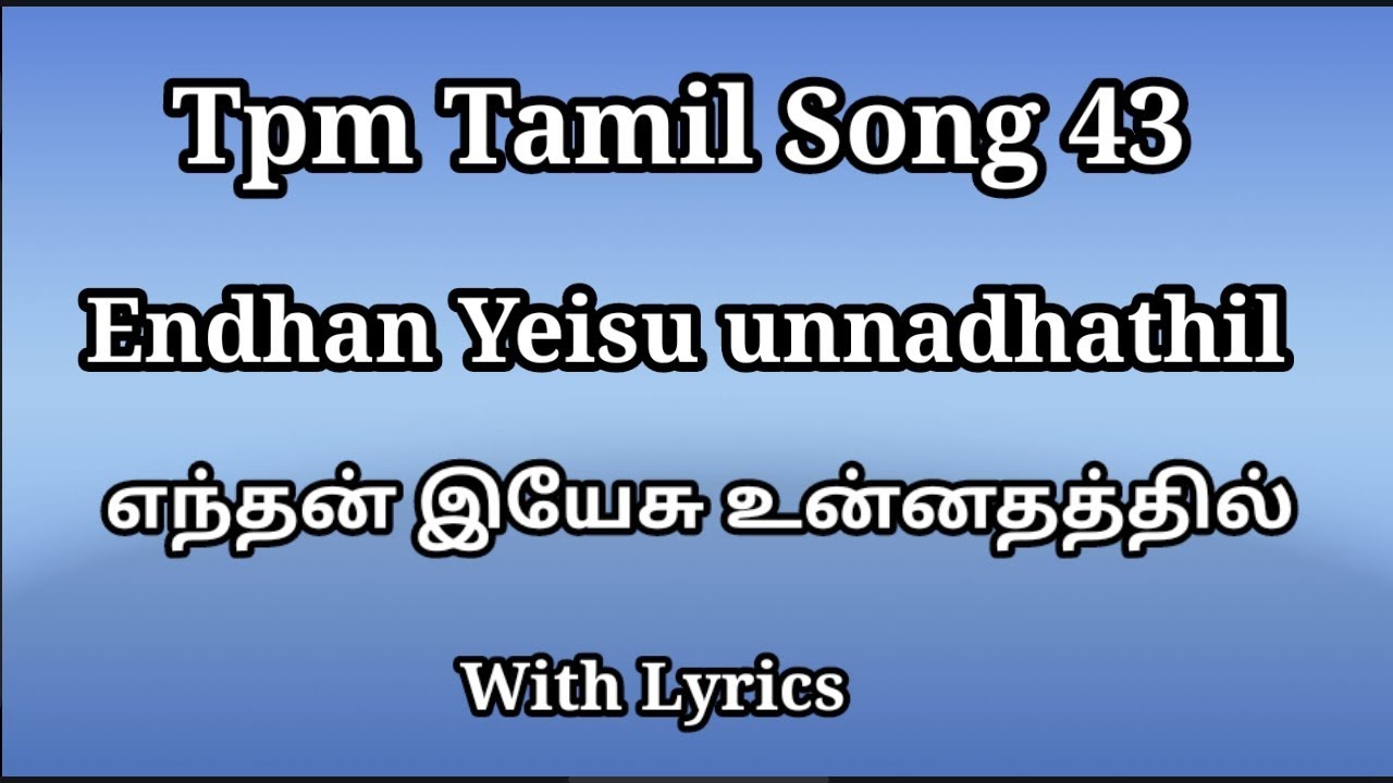 Tpm Tamil Song 43 |எந்தன் இயேசு உன்னதத்தில் | Endhan Yeisu unnadhathil | TPM Tamil songs with lyrics