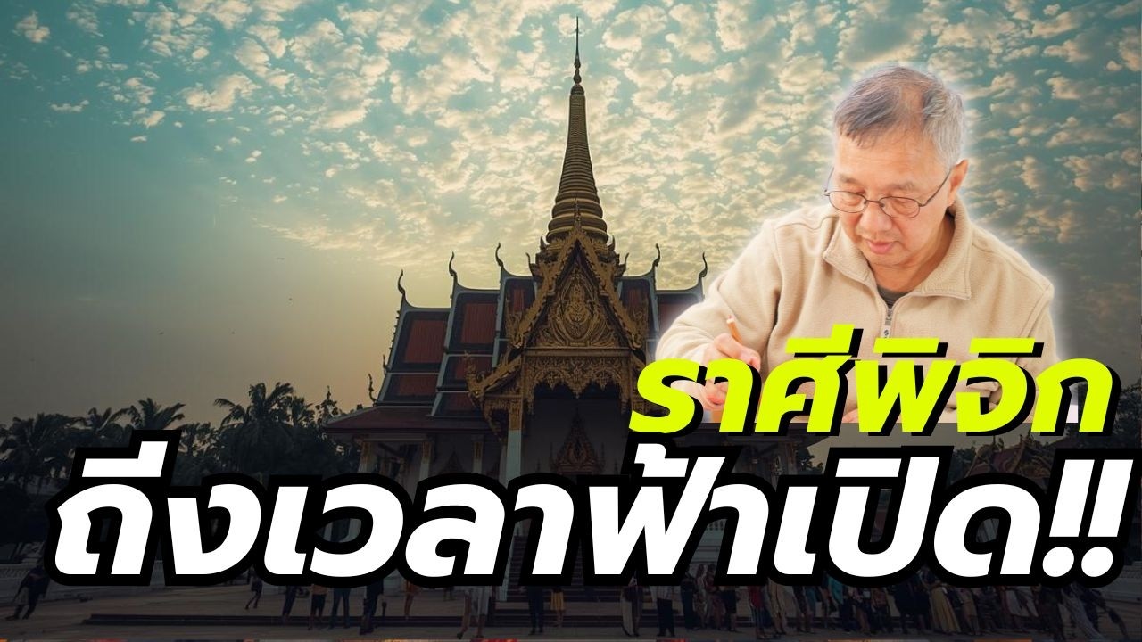 ราศีพิจิก ปี 2569  ฟ้าเปิดมหาราชาโชค ฐานะเปลี่ยนแปลงรุ่นแรง! #ไพ่รัตนะ #มีนาคม