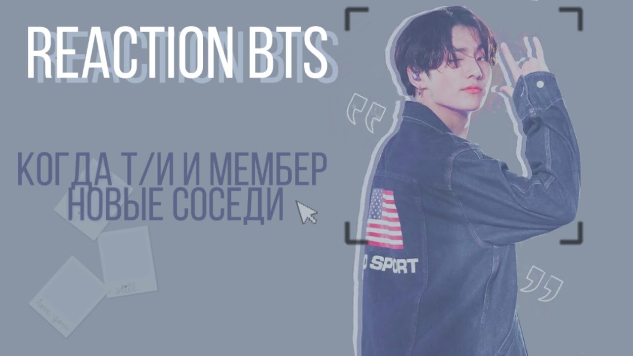 Реакция BTS на то, что мембер оказался твоим соседом♡