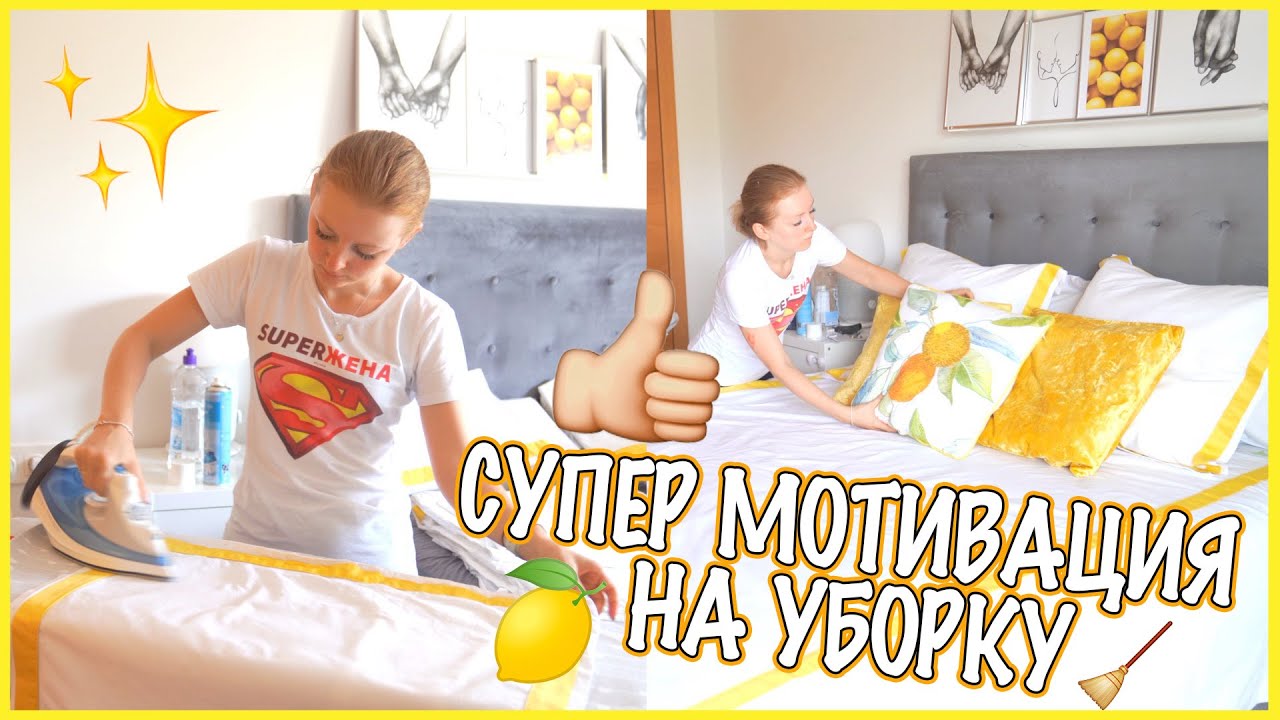 СУПЕР МОТИВАЦИЯ НА УБОРКУ | УБОРКА В СПАЛЬНЕ | НОВОЕ ПОСТЕЛЬНОЕ БЕЛЬЕ ZARA HOME
