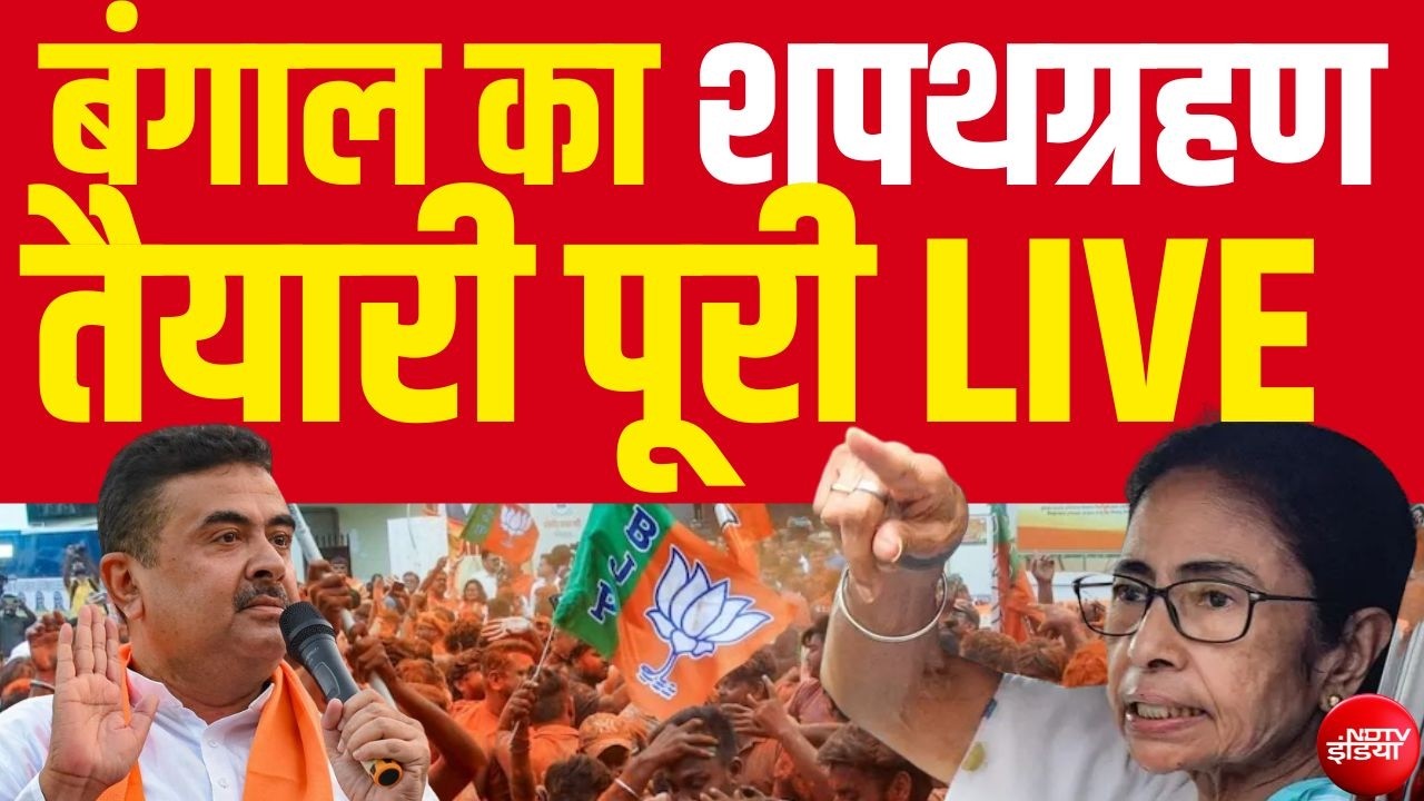 Bengal Election बंगाल का शपथग्रहण | Bengal Results | TMC | Modi Mamata Banerjee | Breaking News