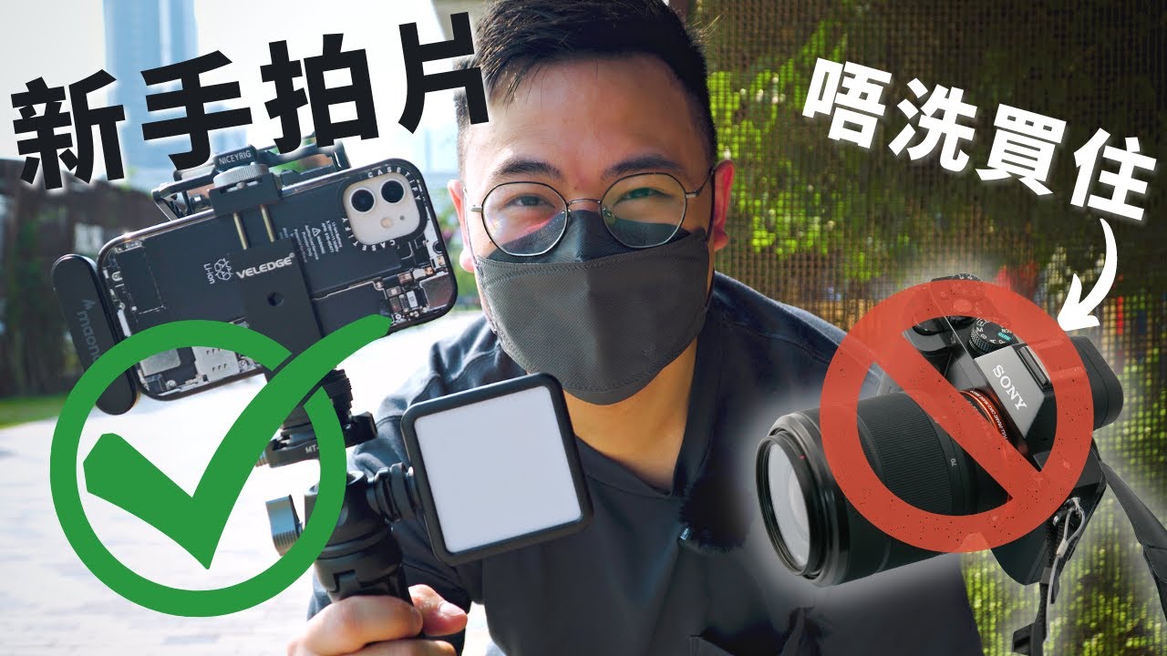 新手拍片只需要一部手機！本頻道超過24萬觀看數的影片都是手機拍 | 由零入門拍YouTube 必備裝備、小Tips分享 | 迷你VLOG示範  //4K 【TechiCardia】[CC廣東話字幕]