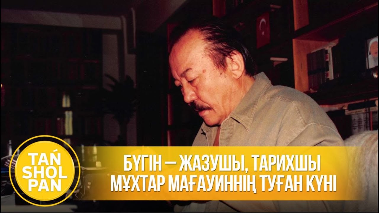 Бүгін – жазушы, тарихшы Мұхтар Мағауиннің туған күні
