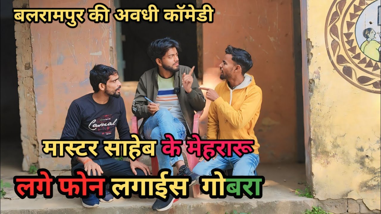 मास्टर साहेब के मेहरारू लगे फोन देशी अवधी काॅमेडी विडियो 2025 #comedy #awadhi