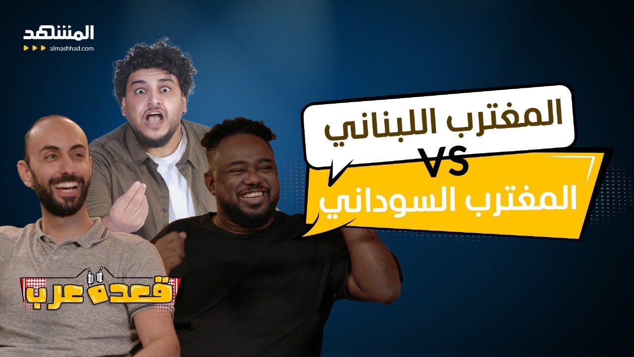 الغربة.. بين الشاب اللبناني والسوداني - قعدة عرب