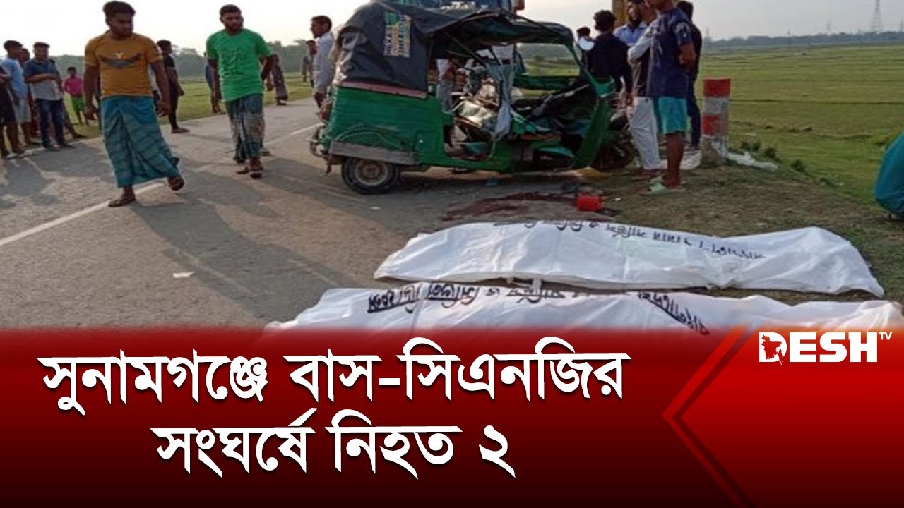 সুনামগঞ্জে বাস-সিএনজির সংঘর্ষে নি'হত ২ | Sunamganj | News | Desh TV