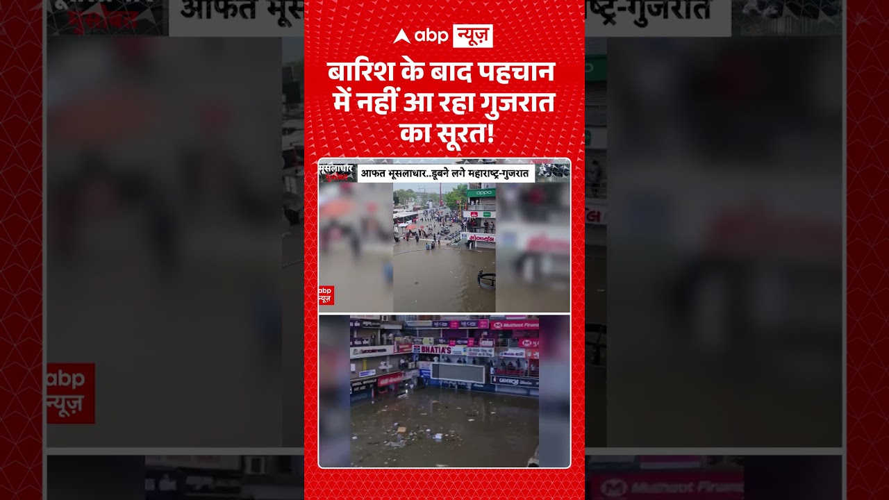 Gujarat Rain : बारिश के बाद पहचान में नहीं आ रहा गुजरात का सूरत! | #viral #rain #monsoon #flood
