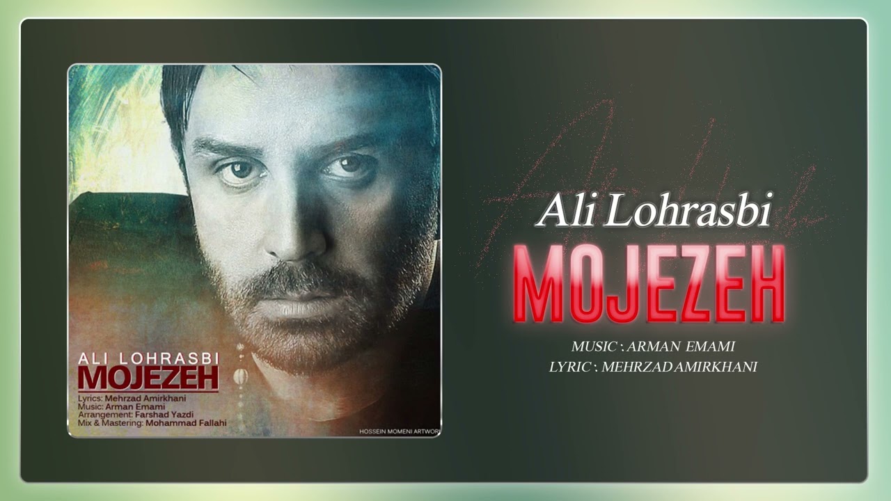 Ali Lohrasbi - Mojezeh | OFFICIAL TRACK  علی لهراسبی - معجزه