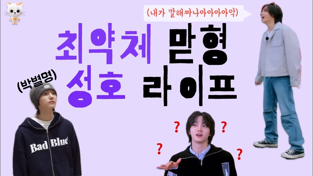 최약체미 솜사탕목소리 웃수저 박별명 | 보이넥스트도어 첫째 맏형 성호 라이프