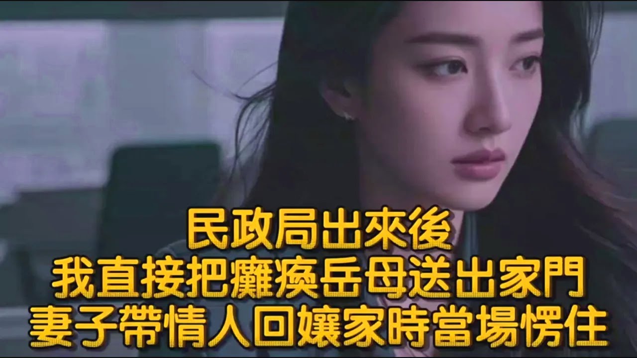 民政局出來後，我直接把癱瘓岳母送出家門，妻子帶情人回孃家時當場愣住